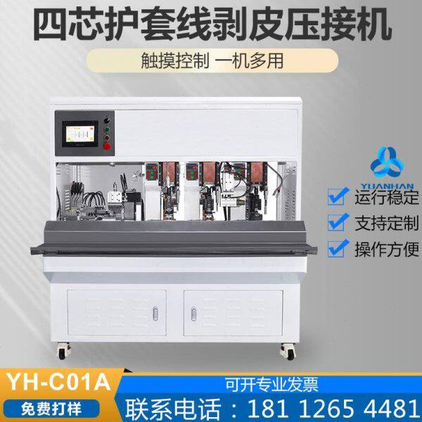 【多芯护套线剥打机】全自动四芯护套线剥皮打端子机
