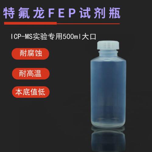 南京瑞尼克生产特氟龙FEP大口瓶500ml--大口FEP试剂瓶500mlF46