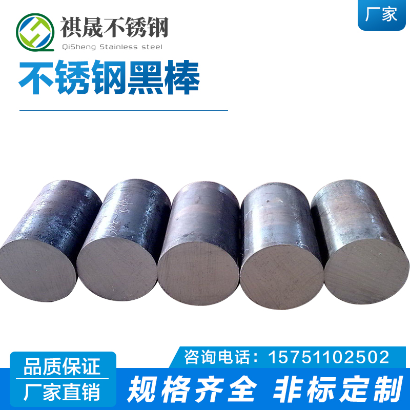 切零304不锈钢黑棒31o6实心圆钢310s毛圆303研磨棒201不锈钢棒直