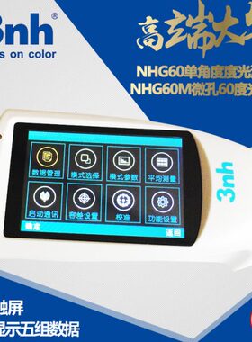 NHG60单角度光泽度仪60°测量NHG60M微孔光泽度仪小面积产品检测