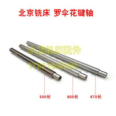 北京铣床X62W螺旋罗伞花键轴传动轴机床配件X52K63W53K升降连接轴