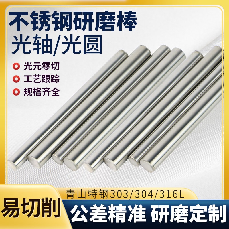 304不锈钢研磨棒303m 304f 316l精磨光轴精密光圆光元416 430f易