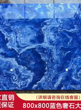 蓝色奢石瓷砖800x800蓝色海洋z通体大理石绿色玉石酒店KTV工程地