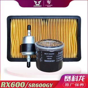 赛科龙RX600原厂配件 SR600GY全合成机油 原装机滤汽油格空气滤芯