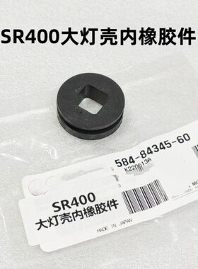SR400大灯壳安装螺丝内橡胶垫