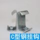 C型钢挂钩码 钢结构挂件丝杆丝杠通丝吊钩挂钩通风管道配件