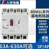 人民电器RDM1L漏电断路器630a断路器三相四线漏保250a漏电保护器