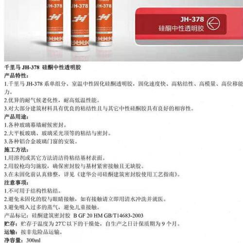 千里马JH378中性硅酮密封玻璃胶金属字广告粘接室外密封专用透明