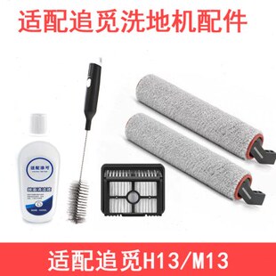 追觅洗地机滚刷滤网清水污水箱电池尘桶滤芯地刷M13 M12 h13配件