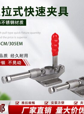 304不锈钢推拉式快速夹具SD  KL-305CM 305EM工装夹钳肘夹压紧器