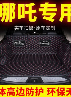 哪咤v后备箱垫哪吒u汽车upro专用全包围后尾箱垫子合众后背箱改装