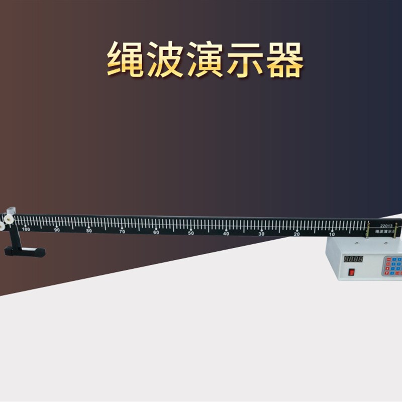 绳波演示器J22013绳驻波演示器高中物理实验器X材 教学仪器