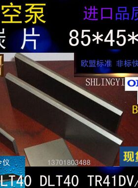 KLT40旋片 里其乐DLT40真空泵TR41DV/50碳片 石墨片85*45*4