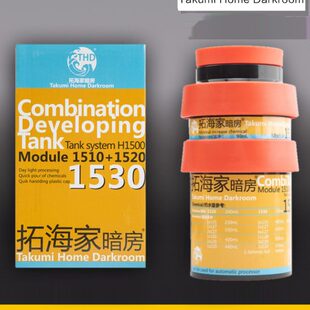 拓海家暗房适配lift1530 1520三芯胶卷冲洗罐胶片冲洗罐120 135