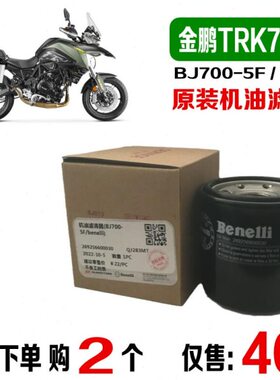 适用贝纳利金鹏702机油滤芯TRK702X机滤原装滤清器BJ700-5H原厂5F