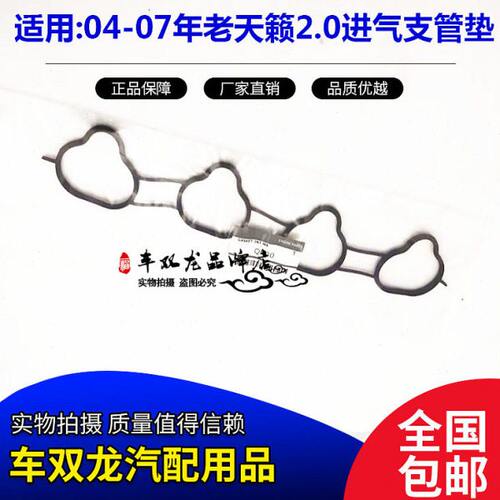 04-07款天籁2.0进气支管垫发动机进气支管垫密封胶垫进气歧管垫