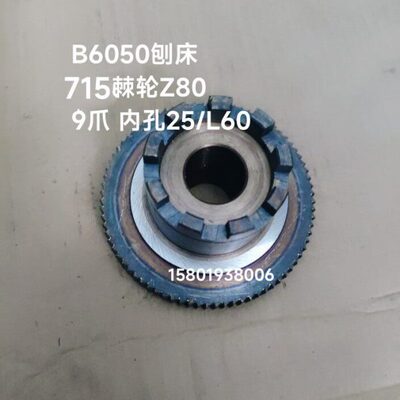 上海沪东机床厂B6050牛头刨床配件715棘轮Z80孔25/9爪与Z54总高60