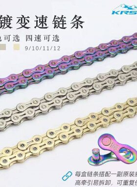 KRSEC山地自行车变速链条 9/10/11/12速电镀防锈半镂空公路车链条