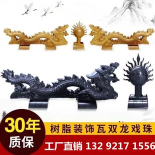 二龙戏珠屋顶双龙戏珠戏宝仿古树脂瓦屋脊房脊门头门楼装饰配件