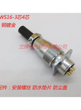 航空插头座TP16/WS16-3-4 5 7芯WS16J4TQ开孔16MM连接器替代威浦