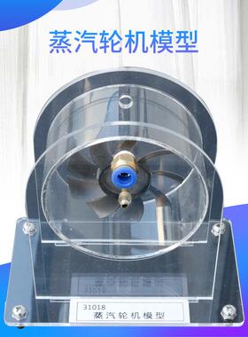 31018蒸汽轮机模型高中物理仪器教学仪器高中新课标仪器