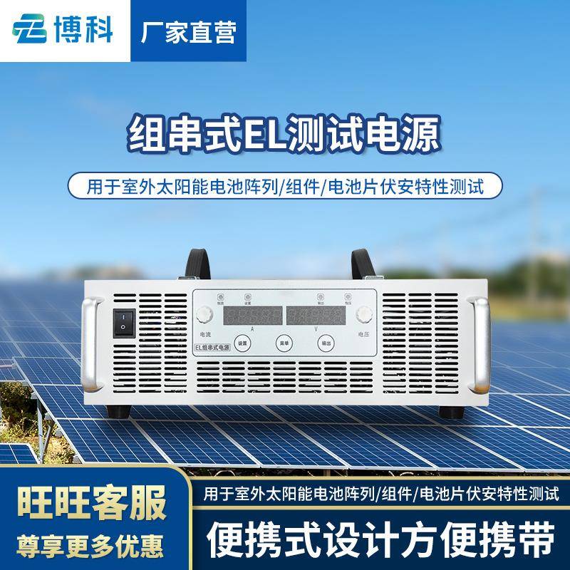 组串式EL测试电源光伏EL组件检测仪EL的内部缺陷测试组串电源