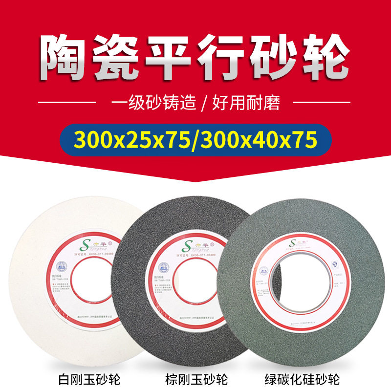 砂轮机台式打磨片一级陶瓷平行砂轮300x40x75白棕刚玉绿碳化硅磨