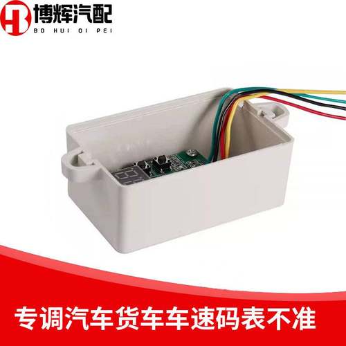 汽车货车里程表调码器车速码表速比调整器货车速度解码器脉冲信号
