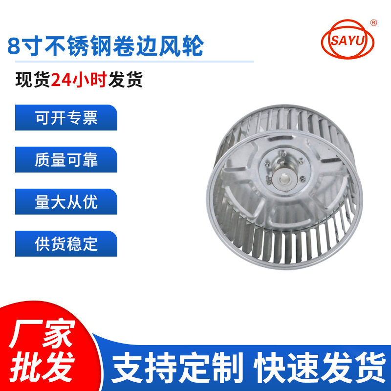 叶轮扇叶8寸不锈钢304卷边风轮离心风轮