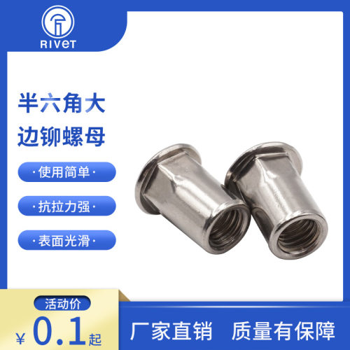 不锈钢通孔大边平头半六角拉铆螺母M345681012工厂现货直售304