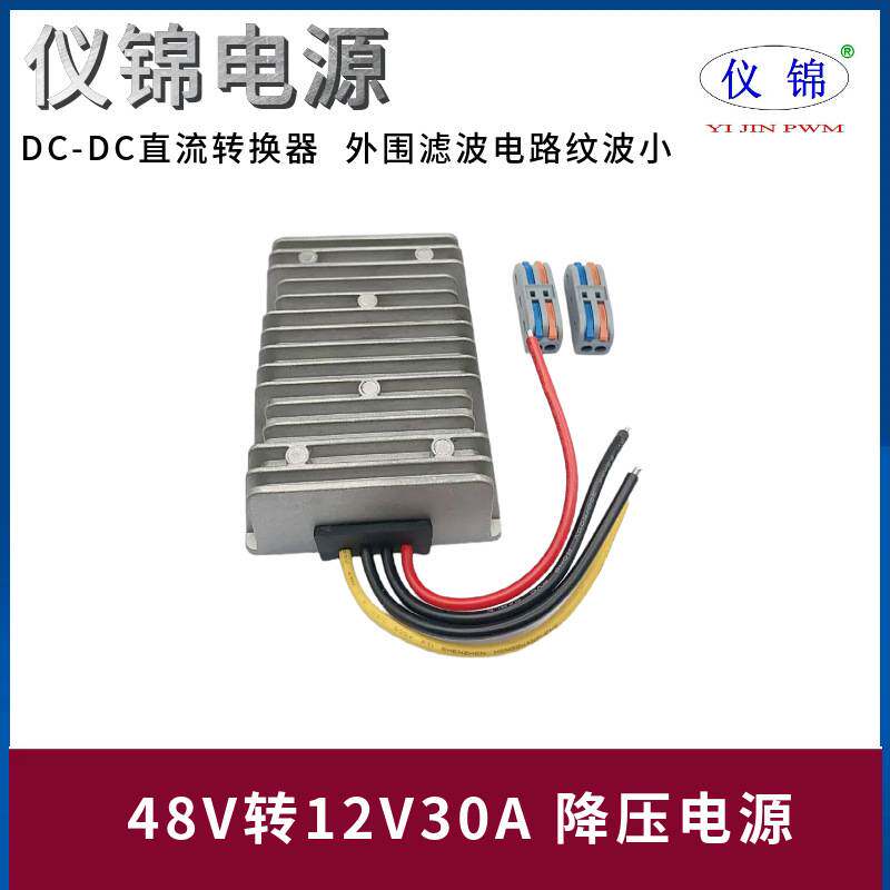 48V转12V30A 防水车载降压器带保险丝18-75V变12V 直流电源转换器
