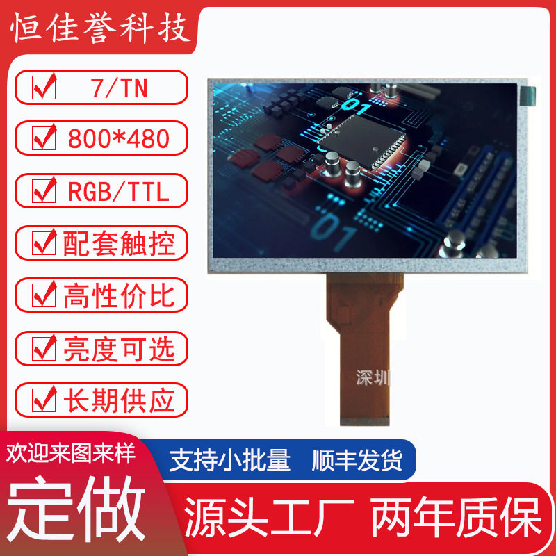 7寸LCD显示屏 TN液晶屏 分辨率800X480 接口RGB/TTL 车载工控类用