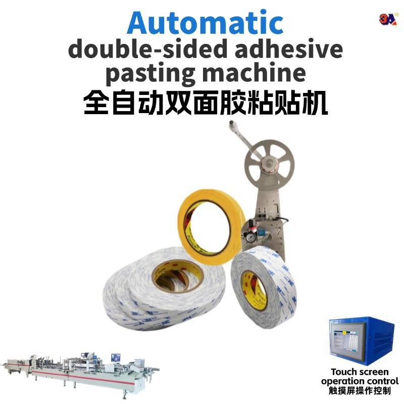 双面胶粘贴机 电脑程控自动 送安装支架感应器适合安装在糊盒机上