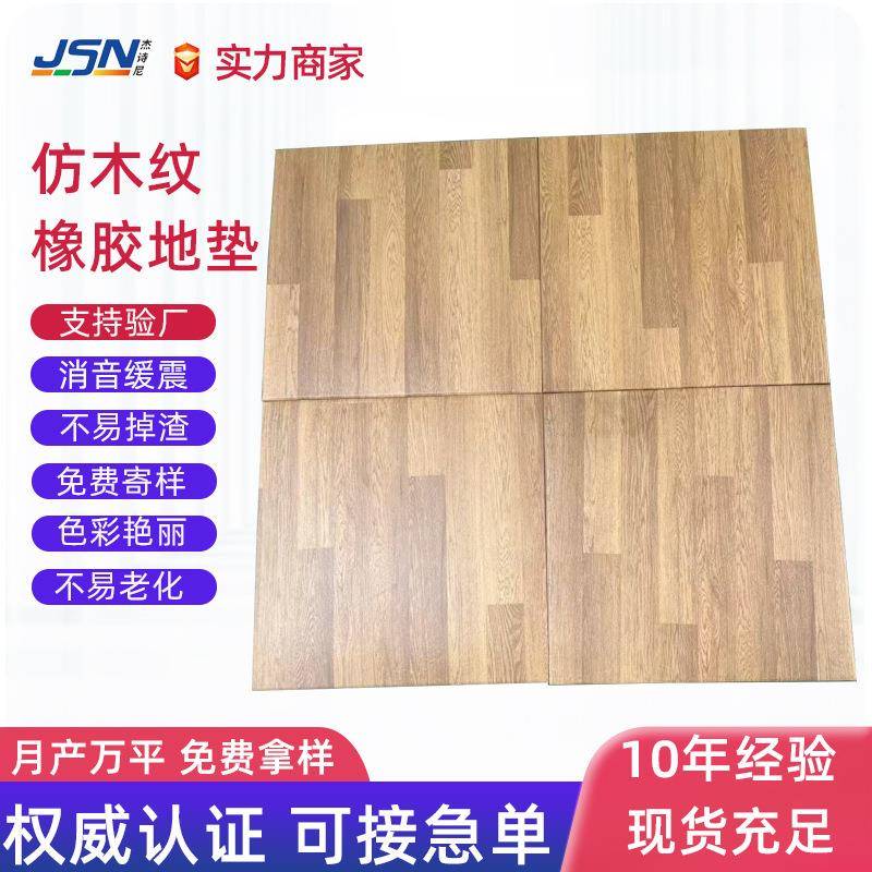 仿木纹色内胶地垫室木BBF色隔音橡减震橡胶地垫纹健身房木纹色地