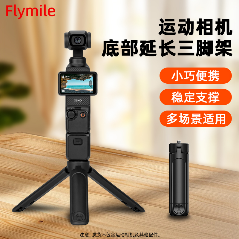 Flymile适用大疆Pocket3伸缩三脚架 Osmo 360/Action5Pro运动相机迷你可延长桌面支架手持自拍杆配件