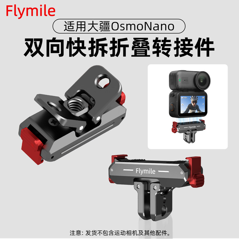 Flymile适用大疆Osmo Nano金属磁吸快拆大疆action6运动相机双向折叠快拆转接件拓展接头底座配件