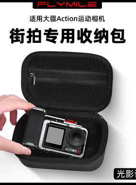 Flymile适用于大疆Action4/5Pro街拍手柄专用收纳包osmo action6便携收纳盒金属街拍套装保护盒手提包配件