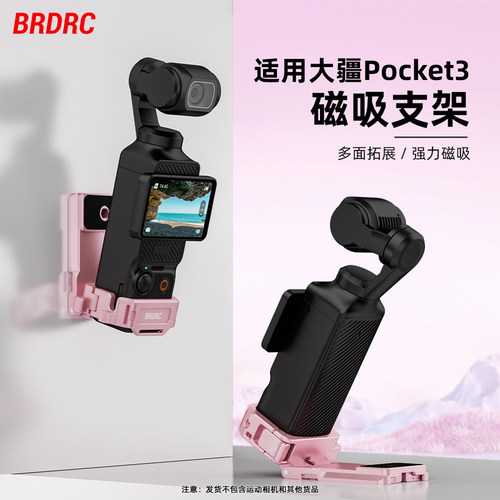 适用于大疆Pocket3金属磁吸支架