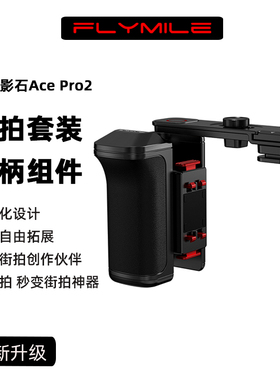 适用影石Insta360 Ace Pro2街拍手柄快拆组件 影石acepro运动相机手持街拍手柄快门握把金属兔笼保护边框配件