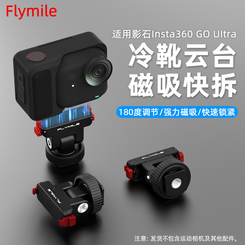 适用于影石Insta360 GO Ultra冷靴云台磁吸快拆goultra拇指运动相机快拆转接底座户外磁吸转接头配件,3C数码配件,运动相机支架,淘宝优惠券,粉丝福利购,淘宝优惠卷