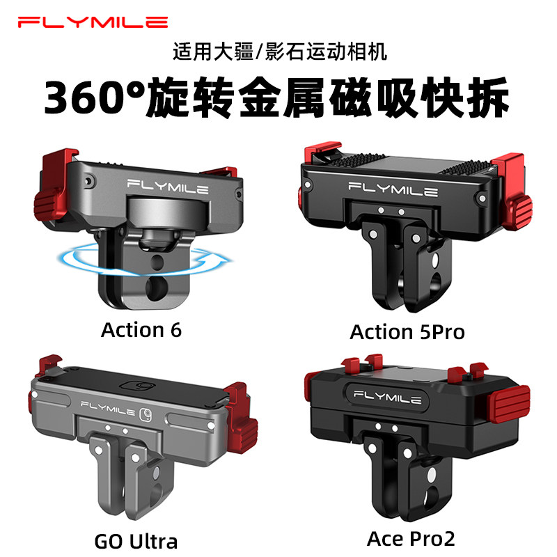 适用Action6金属旋转磁吸快拆