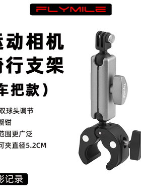 Flymile适用大疆Osmo Action6骑行支架自行车夹nano/pocket3摩托车把夹大力钳action4/5Pro户外骑行拓展配件