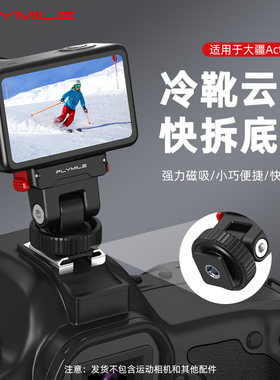 适用大疆Osmo Action 6冷靴云台磁吸快拆底座action4/5Pro磁吸转接件微单/单反热靴拓展双机位拍摄连接头配件