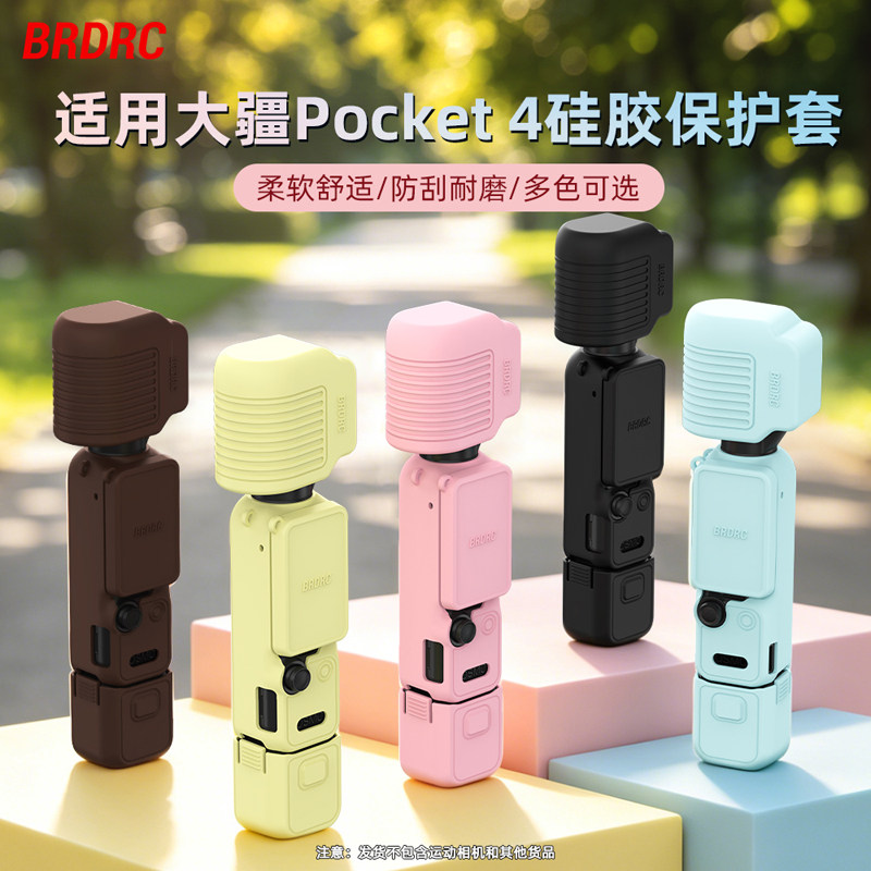 BRDRC适用大疆Osmo Pocket4保护套相机保护壳相机粉色/蓝色/黄色/棕色散热硅胶套屏幕套标准版手柄防刮配件