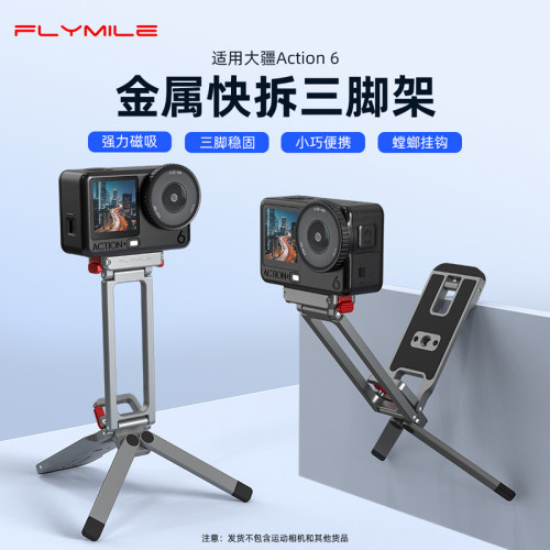 适用大疆Action6磁吸快拆三脚架