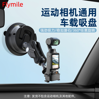 适用于大疆OsmoPocket3车载吸盘