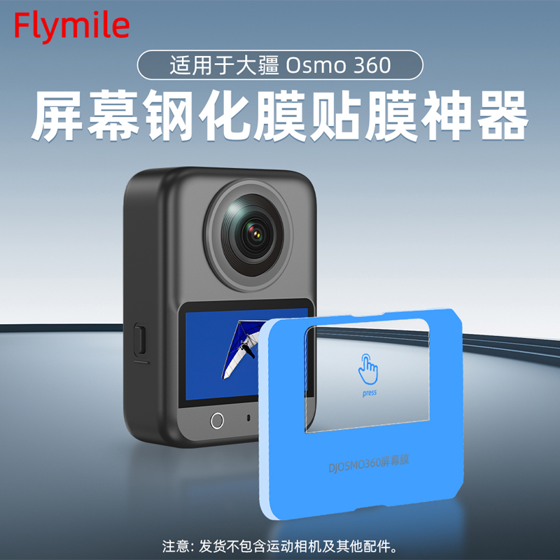 适用大疆Omso360屏幕贴膜神器
