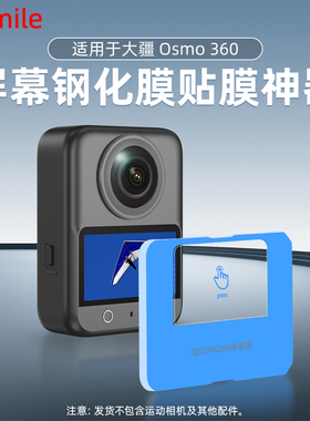 适用于大疆Omso 360全景运动相机屏幕贴膜神器 高清高透屏幕保护贴膜秒贴工具配件