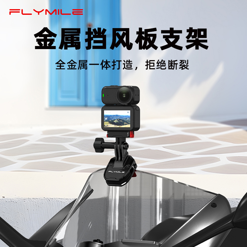 运动相机摩托车前挡风夹骑行支架