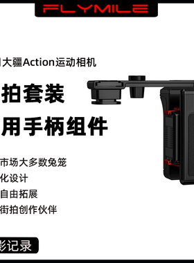 适用大疆Osmo Action 6快拆手柄组件action3/4/5Pro运动相机街拍套装快门按键磁吸握把金属兔笼保护边框配件